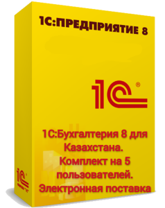 1С:Бухгалтерия 8 для Казахстана. Комплект на 5 пользователей. Электронная поставка