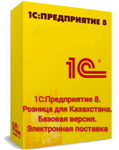 1С:Предприятие 8. Розница для Казахстана. Базовая версия. Электронная поставка
