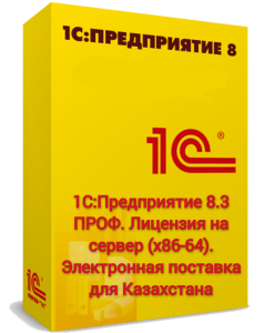 1С:Предприятие 8.3 ПРОФ. Лицензия на сервер (x86-64). Электронная поставка для Казахстана