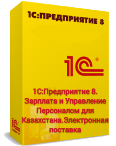 1С:Предприятие 8. Зарплата и Управление Персоналом для Казахстана. Электронная поставка