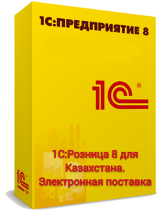 1С:Предприятие 8. Розница 8 для Казахстана.Электронная поставка