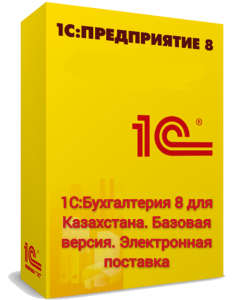 1С:Бухгалтерия 8 для Казахстана. Базовая версия. Электронная поставка