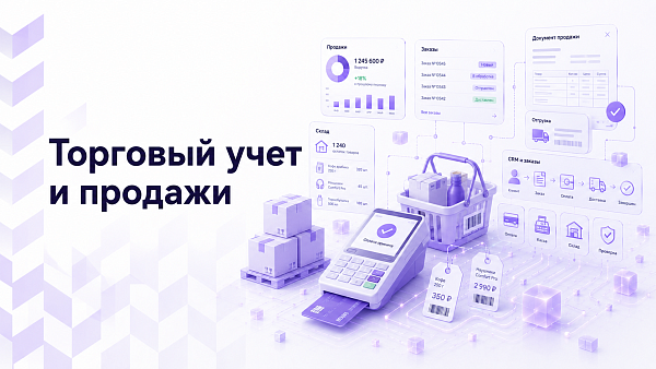 Торговый учет и продажи, производство