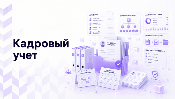 Кадровый учет